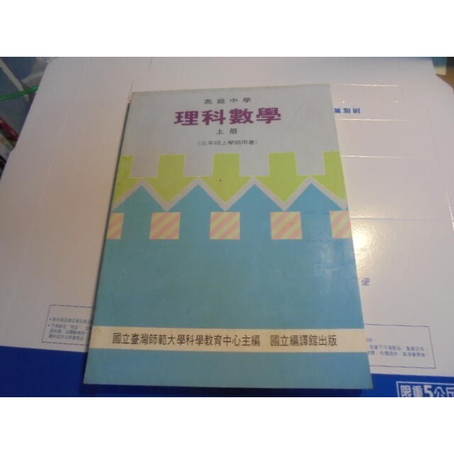 老殘二手書高級中學理科數學 上 三上編譯館87年 蝦皮購物