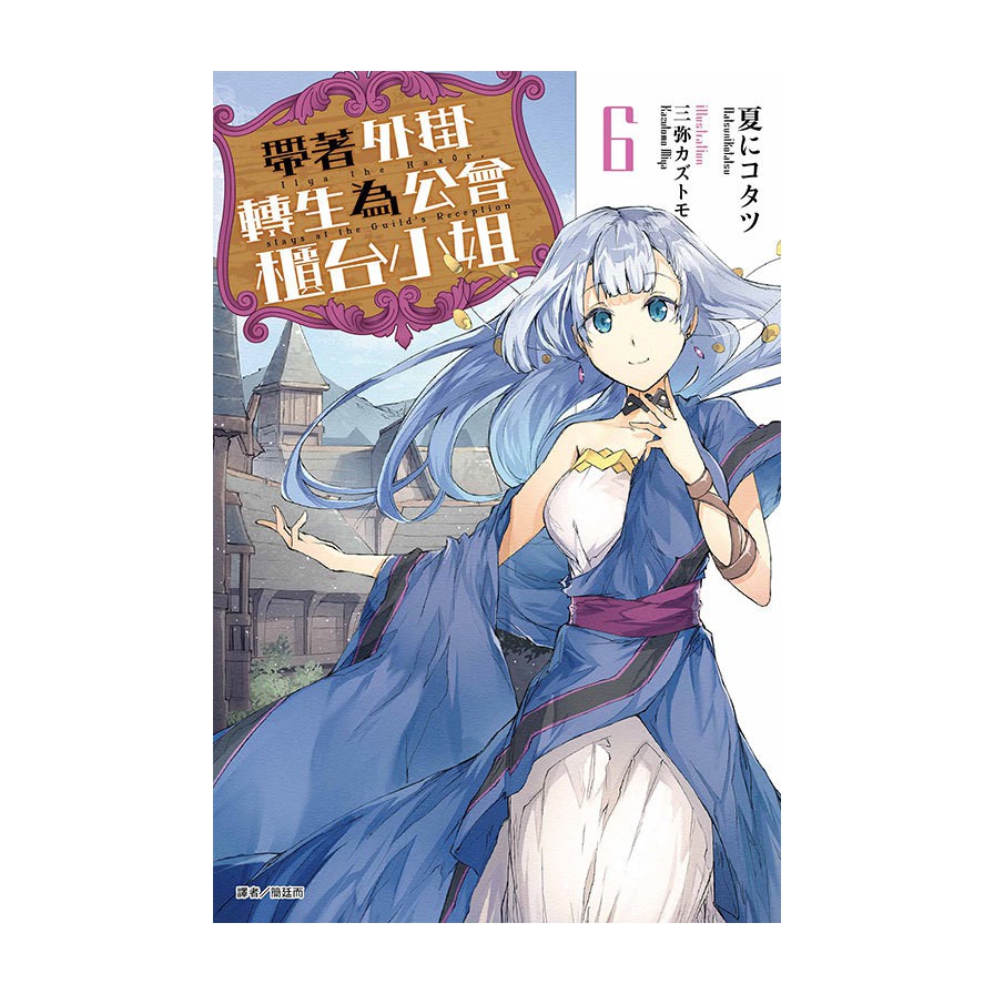 帶著外掛轉生為公會櫃台小姐06