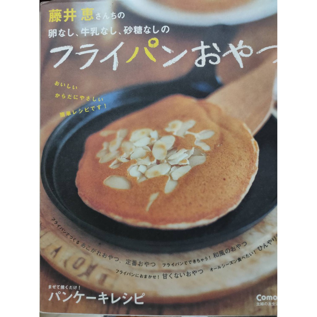 卵なし 牛乳なし 砂糖なしのフライパンおやつ 無奶蛋砂糖的平底鍋點心 藤井恵著 日本點心食譜 日文版 蝦皮購物