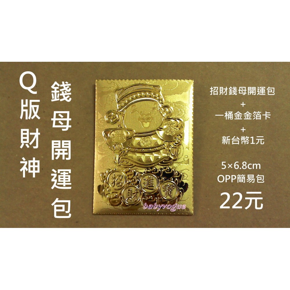 【100入】開運 金箔錢母袋 開運發財包 簡易OPP包裝 ~Q版財神 狗年旺旺 媽祖 土地公 文昌帝君 金箔錢母