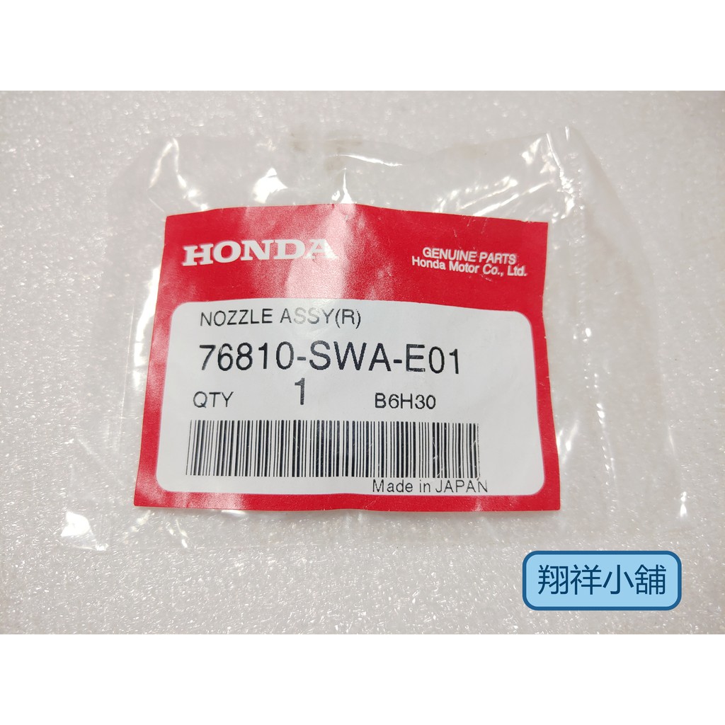 Honda CRV-3代 噴水頭 76810-SWA-E01(2007-2011年適用)正廠件