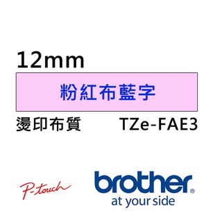 原廠TZe-FAE3 12mm 粉紅布藍字 燙印 布質標籤帶另有PT-P300BT PT-P710BT PT-P700