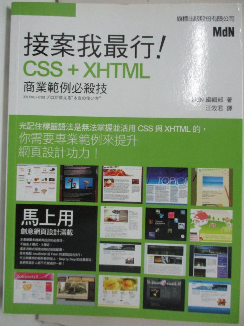 接案我最行! CSSu0026XHTML 商業範例必殺技_MdN 編輯部【書寶二手書T4／網 