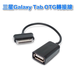 【低價】UB-315 三星 平板電腦 Galaxy Tab 10.1 OTG 轉接線 外接隨身碟/滑鼠/鍵盤