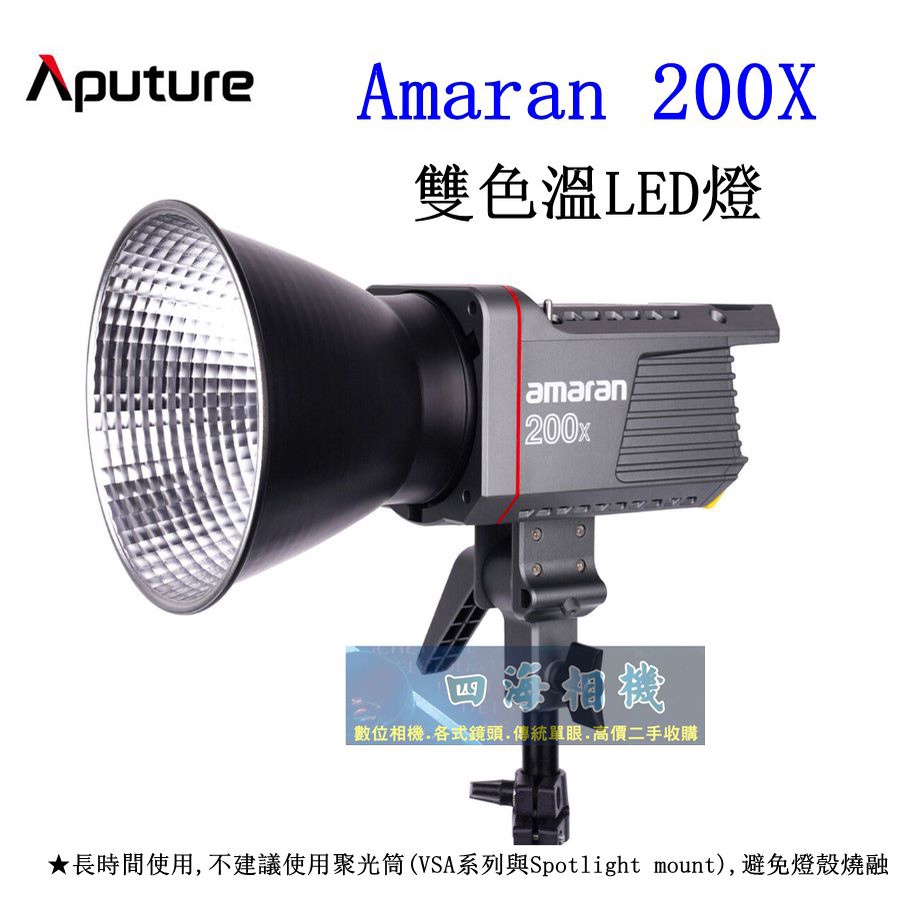 【高雄四海】Aputure Amaran 200X 雙色溫LED燈．公司貨．COB LED．Aputure 200X