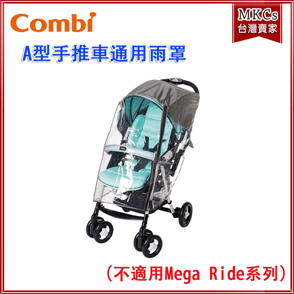(公司貨附發票) Combi A型款 手推車 推車 通用雨罩 嬰兒手推車專用 雨罩 台灣公司貨[MKCs]
