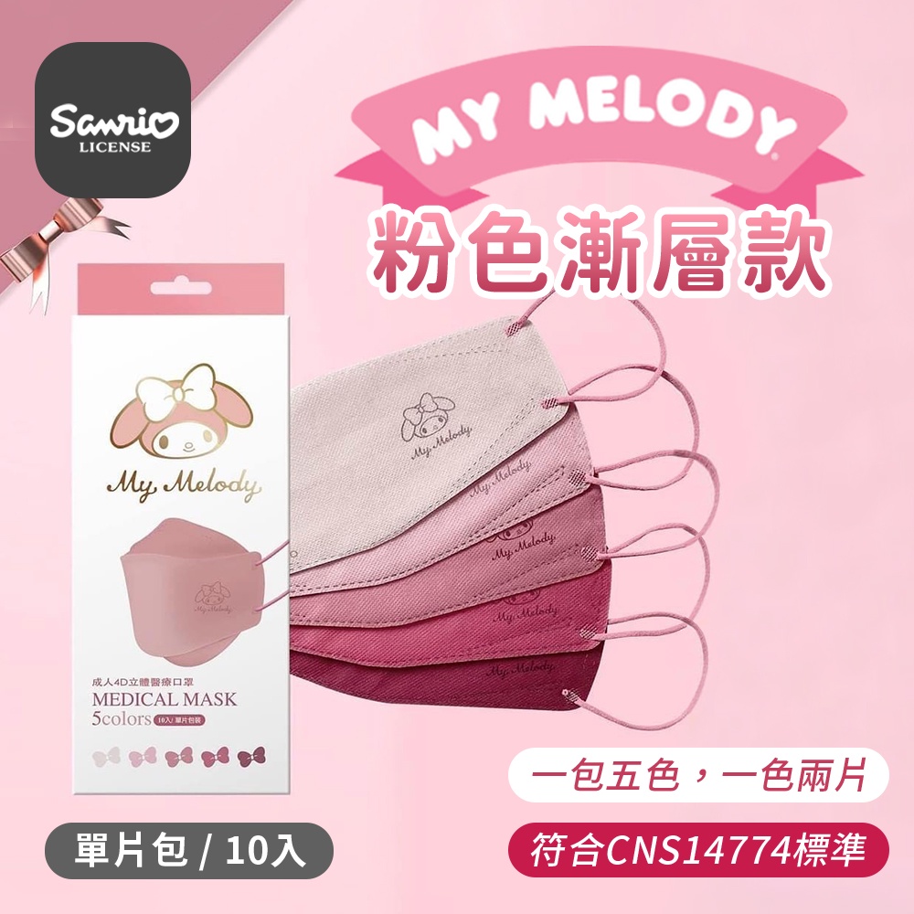 Sanrio 三麗鷗 艾爾絲 MY MELODY粉色漸層立體醫療口罩 10入 KZ0070 美樂蒂口罩 成人立體口罩