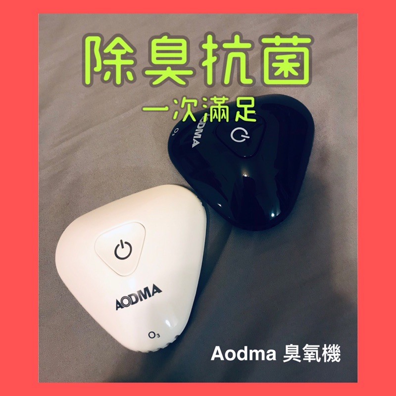 [OE] Aodma臭氧機 黑/白 殺菌除臭 小機器大功能