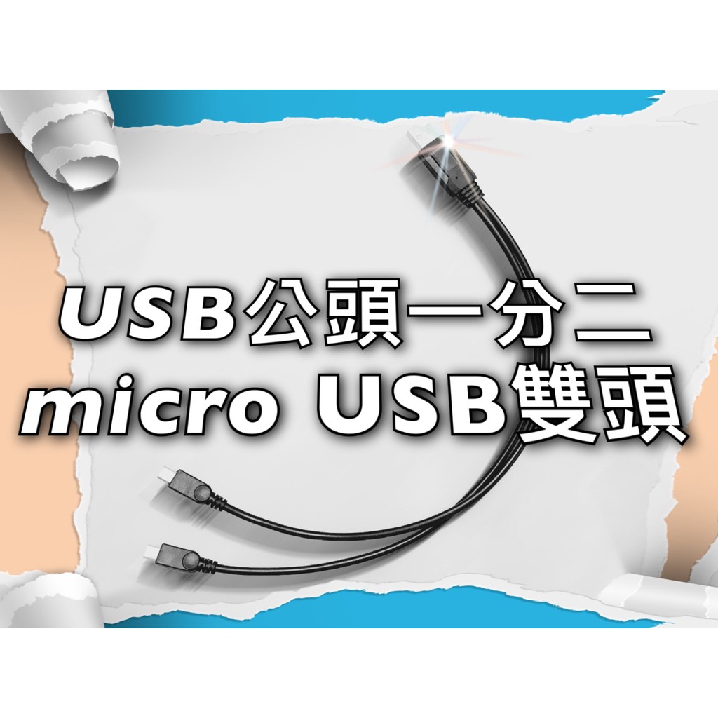 發票 加粗 一分二 micro USB 充電線 數據線 2.4G UHF 無線麥克風 安卓 高品質 加粗 雙頭充電線