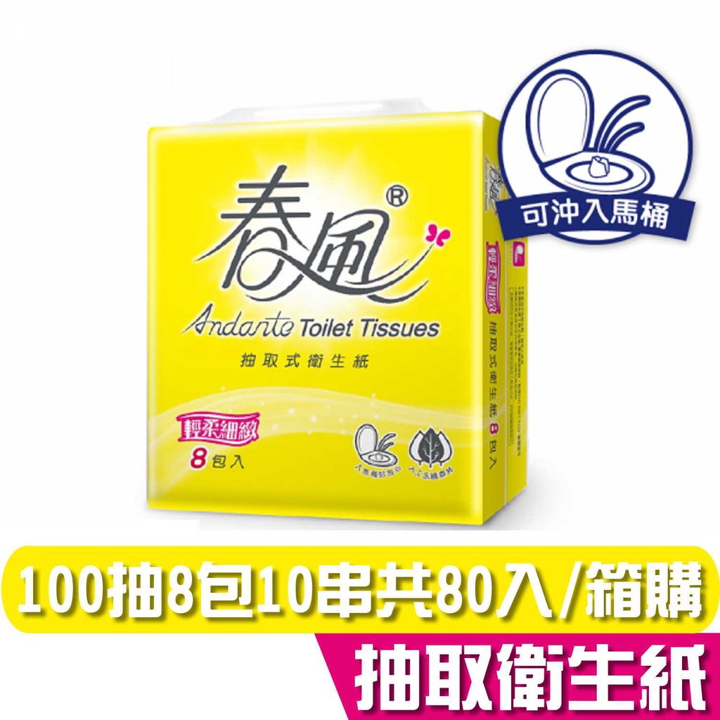 春風 輕柔細緻 抽取式 衛生紙 100抽8包10串 共80入 【產品可投入馬桶，易溶不堵塞】宅購省 箱購宅免運