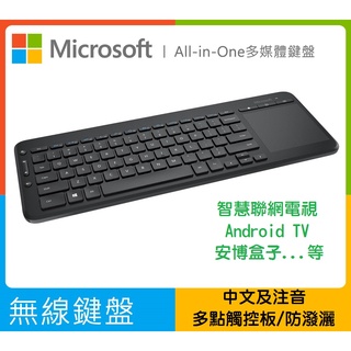 【全新熱銷】Microsoft 微軟 無線多媒體鍵盤 All-in-One Media 多點觸控軌跡板 安卓電視 平版