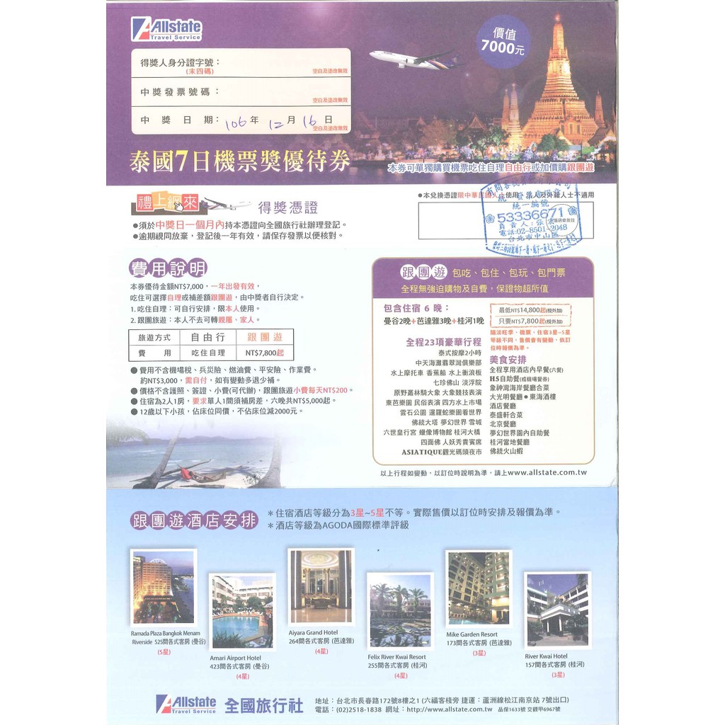 全國旅行社-泰國(曼谷)來回7日機票~優待金額7000元，一年出發有效