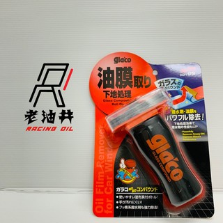 老油井-附發票 SOFT99 C275 gla'co 撥水油膜去除劑 清潔玻璃表面汙垢 撥水劑 油膜 glaco 275