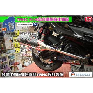 麥可倉庫機車精品【TRHC賽道專用 新款 R19 白鐵 競技 排氣管 DY】客製化訂製商品