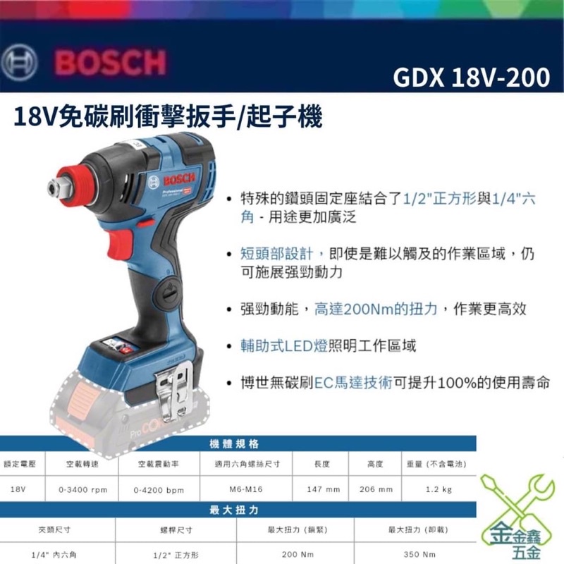 金金鑫五金 正品 BOSCH 博世GDX 18V-200 18V鋰電無碳刷衝擊起子 扳手機 單機 台灣原廠公司貨