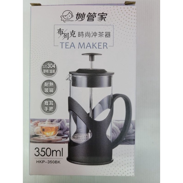 妙管家布列克沖茶器HKP-350BK 冲茶器 泡茶壺 耐熱壺