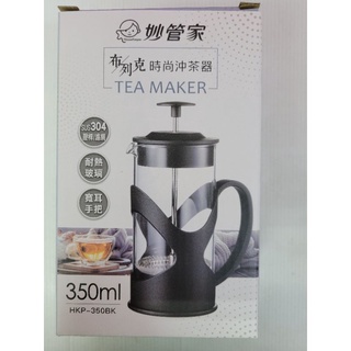 妙管家佈列克沖茶器HKP-350BK 沖茶器 泡茶壺 耐熱壺