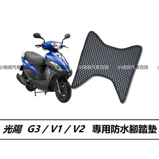 🏆【小噗噗】光陽 G3/V1/V2 機車 專用 腳踏板 腳踏墊 地墊 光陽機車/ 機車腳踏墊 / 防水 / 機車踏墊