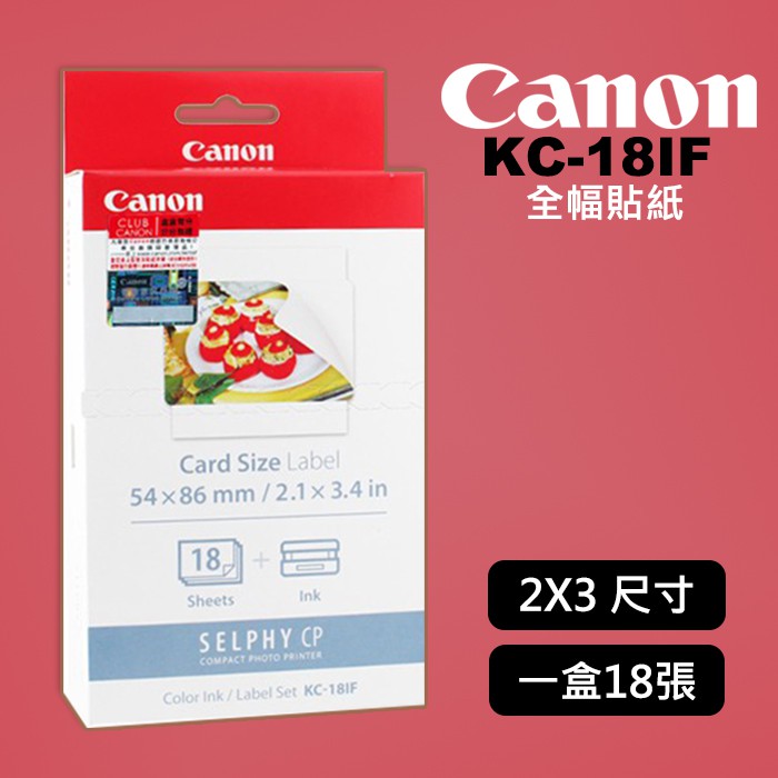 【現貨】Canon KC-18IF 信用卡 2x3尺寸 全幅貼紙18張含墨盒 (需搭配PCC-CP400紙匣使用)