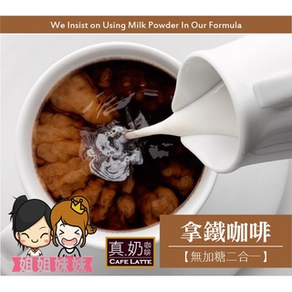 【姐姐妹妹】OK TEA歐可茶葉真奶茶，拿鐵咖啡(無加糖二合一)10包/盒（原廠包裝）