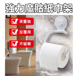 【臺灣現貨】強力無痕貼 紙巾架 衛生紙捲架 超強掛重 無痕黏貼 ss素素小屋