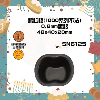 🐱FunCat🐱三能SANNENG 銀錠模(1000系列不沾) 鍍鋁 48x40x20mm SN6125