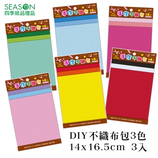 四季紙品禮品 DIY不織布包3色 14x16.5cm 多種顏色 DIYB033