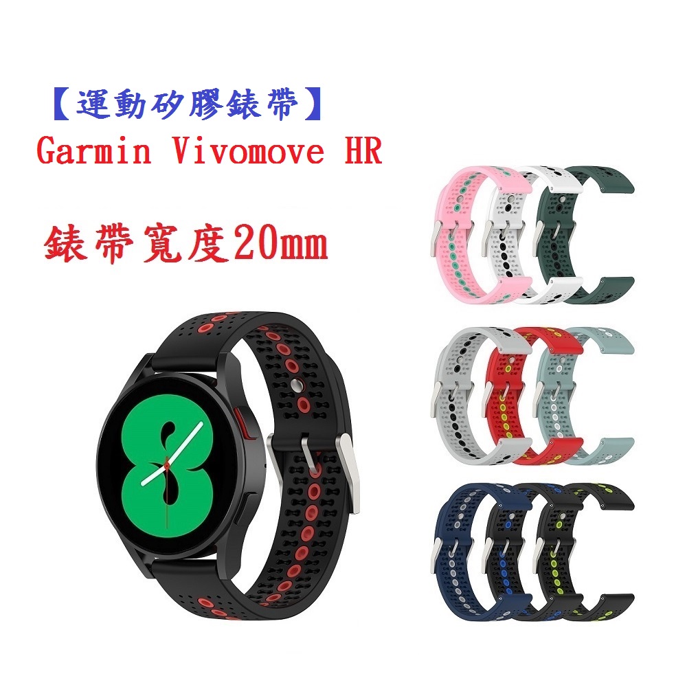 DC【運動矽膠錶帶】Garmin Vivomove HR 錶帶寬度 20mm 智慧手錶 雙色 透氣 錶扣式腕帶