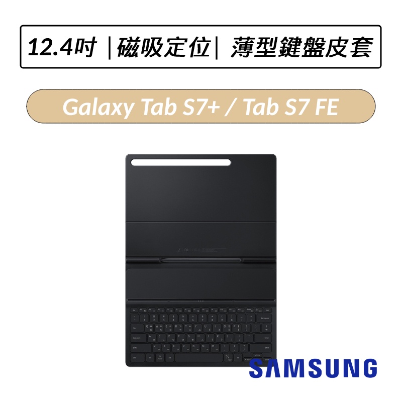 [公司貨] Samsung Galaxy Tab S7+ / S7 FE / S8+ 12.4吋 平板專用薄型鍵盤皮套
