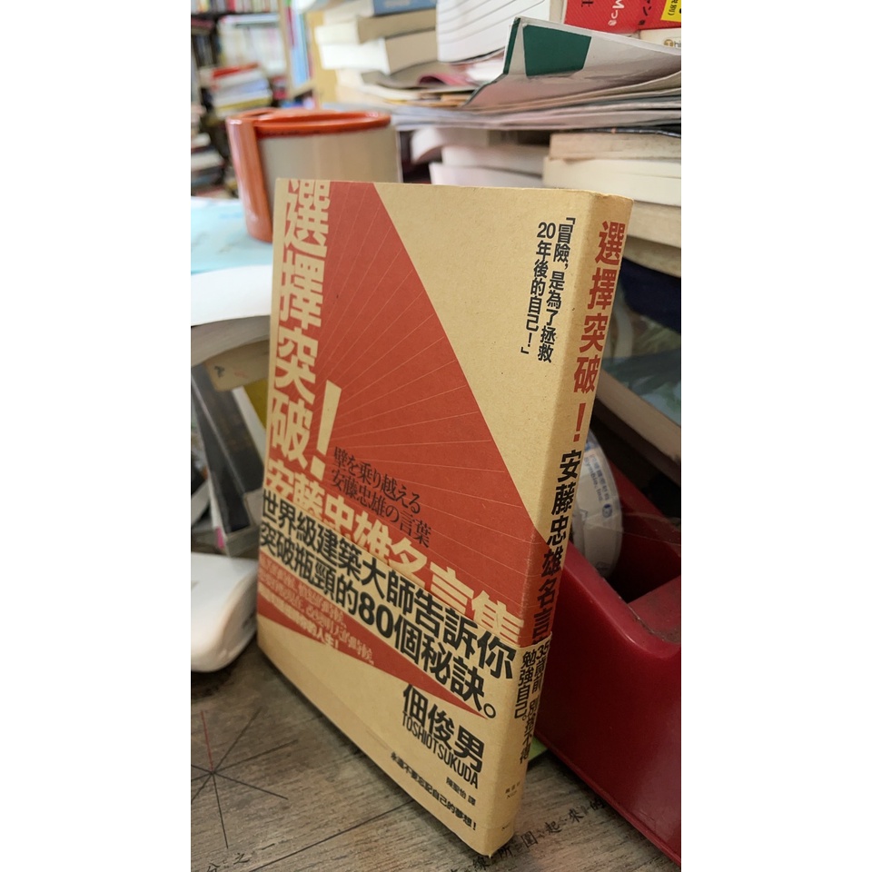 選擇突破安藤忠雄名言集的價格推薦 22年11月 比價比個夠biggo