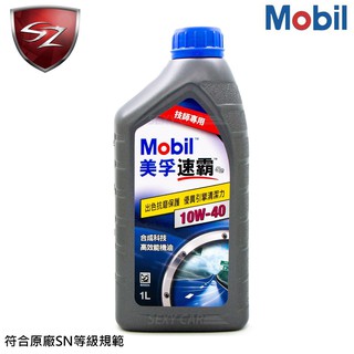 SZ車體防護美學 - Mobil 美孚速霸 S2 10W-40 技師專用 1公升 美孚方程式S2 10W40 合成科技