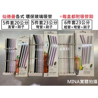 【Mina小舖】仙德曼玻璃吸管 附吸管刷 20cm/23cm 環保吸管 直吸管 彎吸管 粗吸管 珍珠奶茶吸管 臺灣現貨