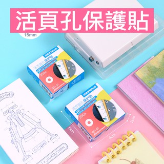 💛臺灣賣家出貨💛打孔補強貼紙 打孔保護貼 修復貼紙 活頁孔貼 檔案加強圈 護圈 打孔配件 透明色250貼/盒