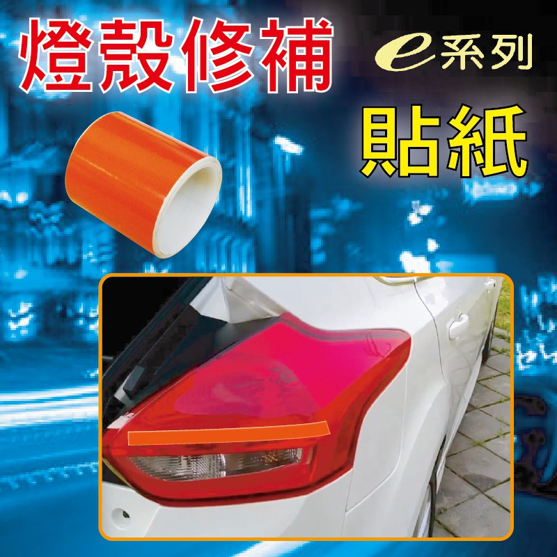 ❤牛姐汽車購物❤【燈殼修補貼紙 (橘)】反光貼紙 反光膠帶 5cm KE401