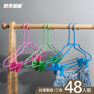晴天媽咪 國王衣架 48入 【049014-01】現貨免運