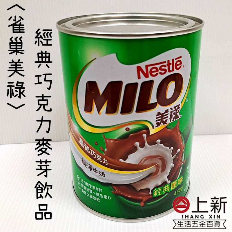 台南東區 雀巢美祿 經典原味巧克力麥芽飲品450g 罐裝 沖泡飲 熱飲 巧克力牛奶