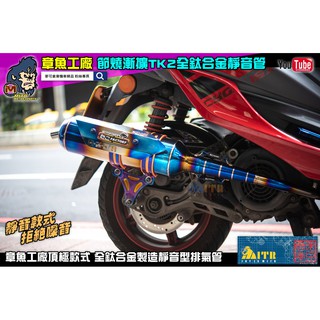 麥可倉庫機車精品【章魚工廠 賽道靜音 TK2 鈦合金 排氣管 全鈦管】下單前請先參考賣場備註