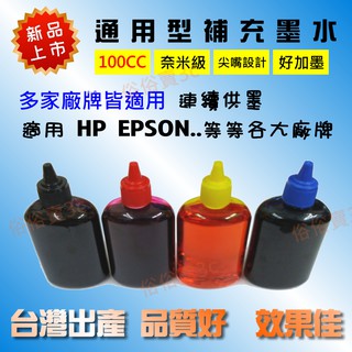 【俗俗賣3C】 奈米級 通用 印表機 EPSON補充墨水 HP填充墨水 連續供墨 墨水 尖口好新增