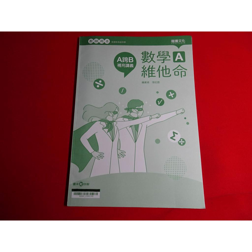 【鑽石城二手書店】108課綱 高中 數學A 維他命/ POWER 數學 3A 習作 /數學 3A 滿分題本 龍騰 教師版