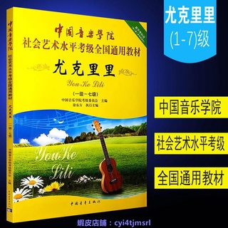 中國音樂學院尤克里里考級書1-7級尤克里里考級教材尤克里里教程興趣相關書籍
