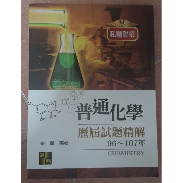 大學轉學考聯招普化歷屆試題精解96～107