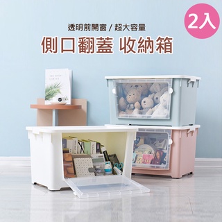 【梵希朵】免運 大容量整理箱2入【臺灣現貨】前開式收納箱 整理箱 多功能箱 可堆疊