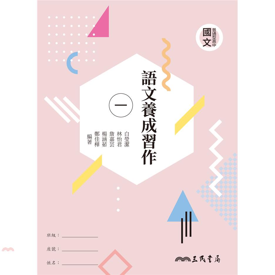 普通型高中國文語文養成習作(一)