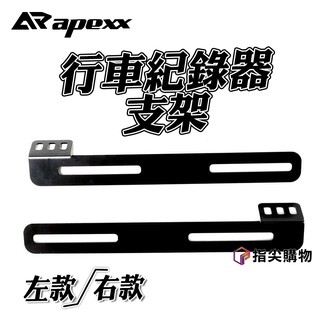 APEXX | 支架 行車紀錄器鏡頭支架 左/右款 全車系 通用款 行車紀錄器支架 機車行車紀錄器支架 車牌支架 固定架