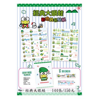 正版授權《經典大眼蛙》抗刮防水卡通彩色姓名貼紙.附收納包 三麗鷗【吉榮數位】
