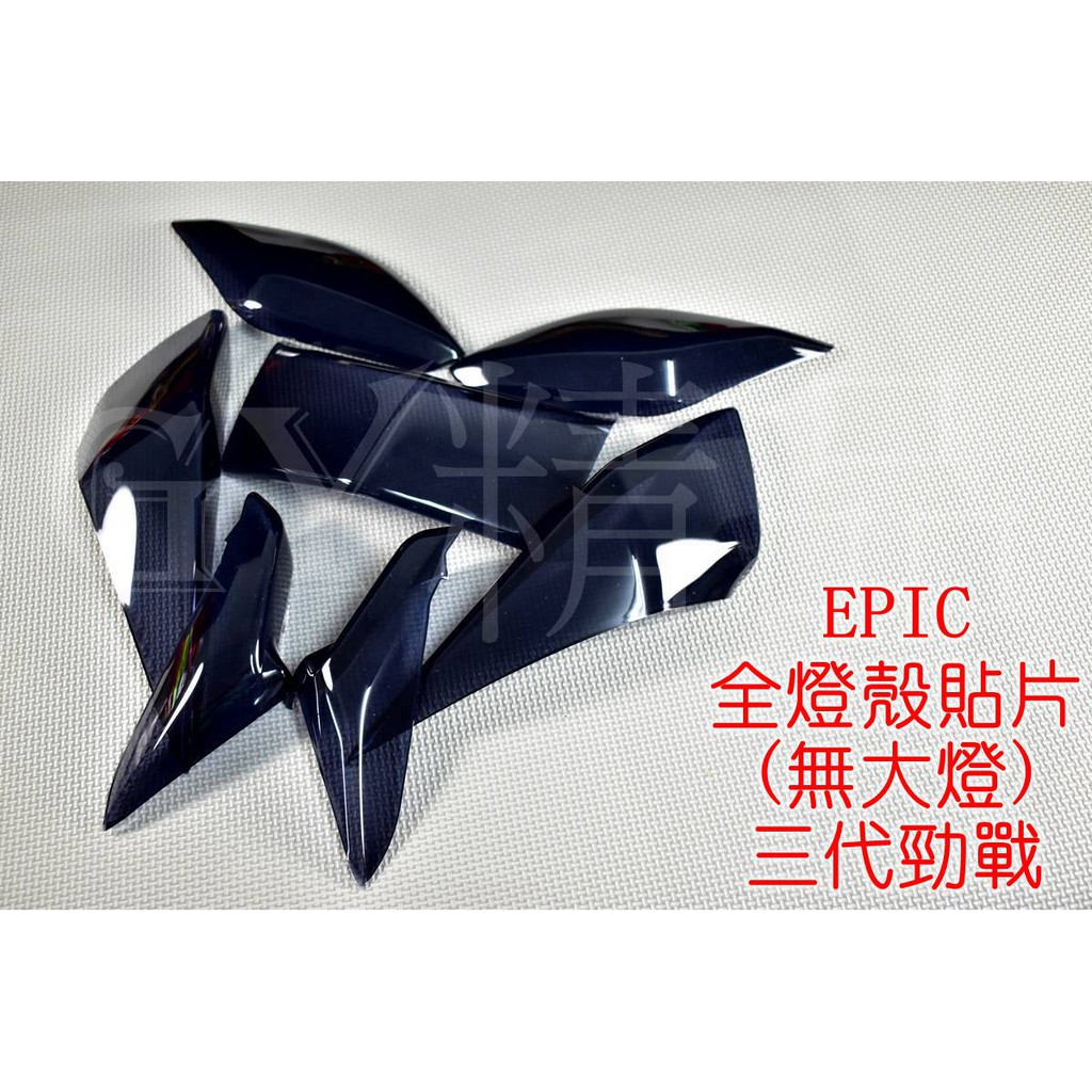 EPIC | 全燈殼組 (無大燈) 定位燈 方向燈 尾燈 貼片 附3M雙面膠 套裝組 三代勁戰 三代戰 勁戰三代 黑色