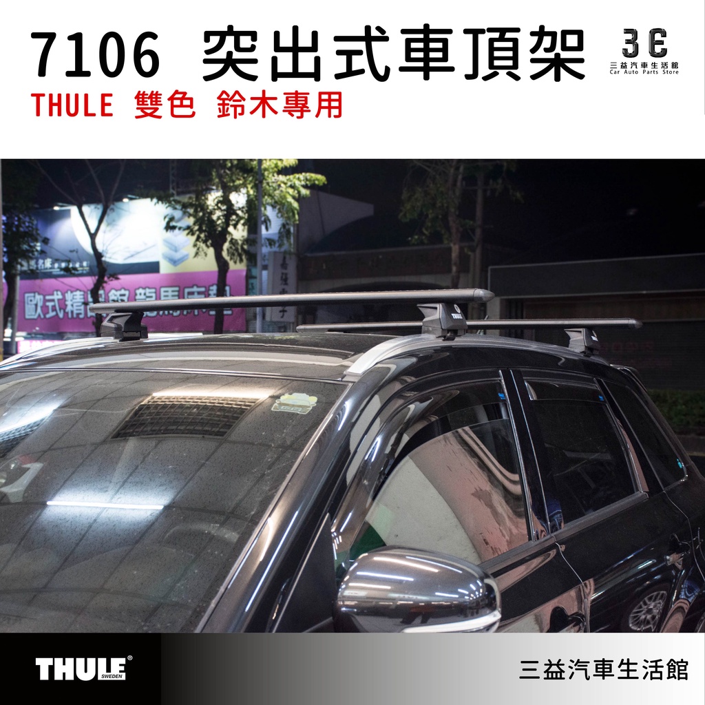 嘉義三益 都樂 THULE 7106 突出式腳座組 車頂架 SUZUKI 鈴木 專用