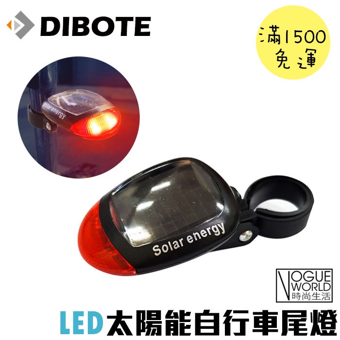 LED太陽能自行車尾燈(含固定座) //時尚生活//太陽能充電 免電池 腳踏車燈 自行車燈 單車尾燈 太陽能尾燈