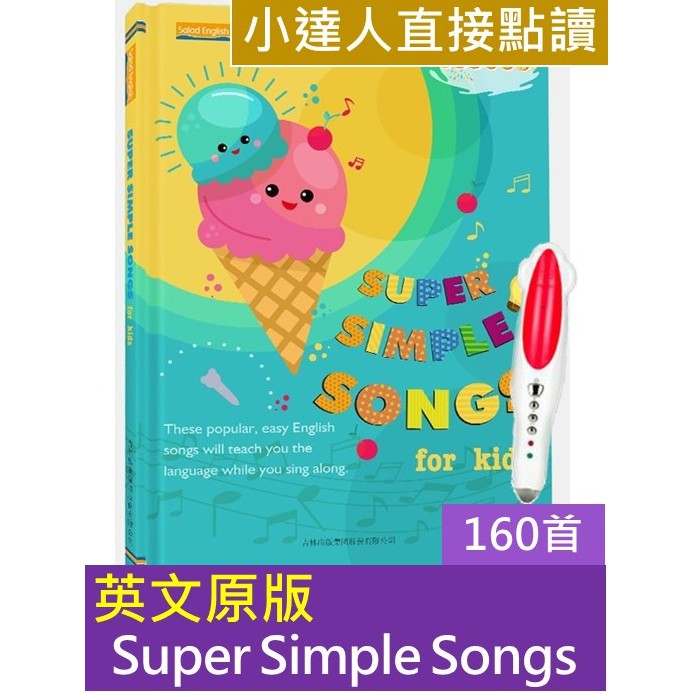 【象陽】Super simple songs for kids 經典兒歌 wee sing鵝媽媽童謠 小達人點讀筆 直接