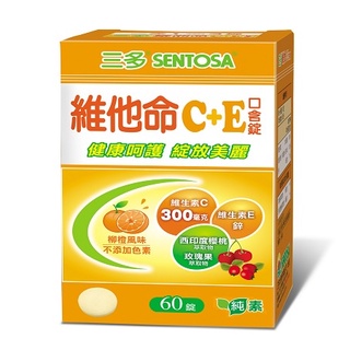 【草】三多 SENTOSA 維他命C+E Plus 口含錠-柳橙口味 (60錠/盒) 維他命C、維生素C